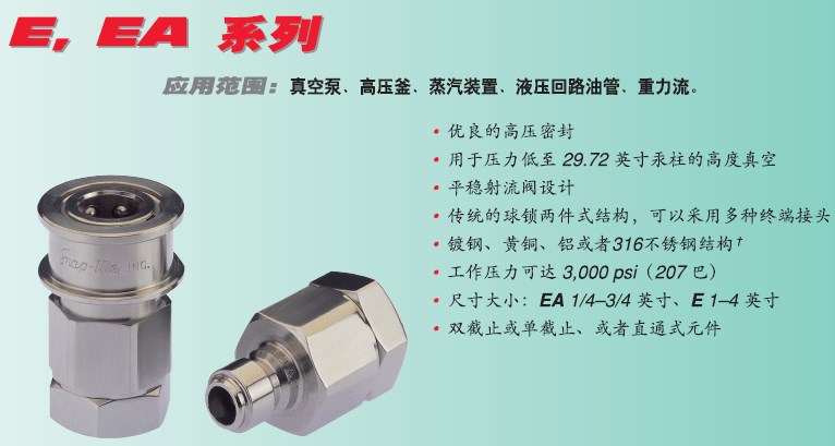 美国Snap-tite EA & E Series系列快速接头用于真空泵、高压釜、飞机 